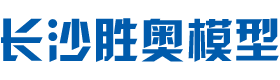 湖南静态工艺模型价格_机械设备展览模型_智能车库_车辆船泊_教学模型制作设计厂家 - 长沙奥盛模型科技有限公司